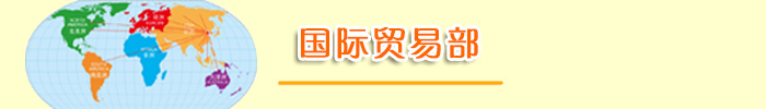 國(guó)際貿(mào)易部